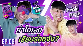 พูดเพราะกับน้อง(ไปทำไมวะ) ! | ห้องปลดทอล์ก ปลอดเชื้อ EP.8