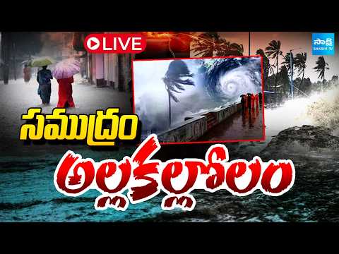 LIVE: సముద్రం అల్లకల్లోలం | Heavy Rains in AP | Visakha, Srikakulam | Sakshi TV