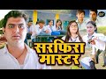 सरफिरा मास्टर - Sarfira Master - Rimsha Alvi , Himanshu Tyagi - Dehati Comedy Film - Rajvanshi Films