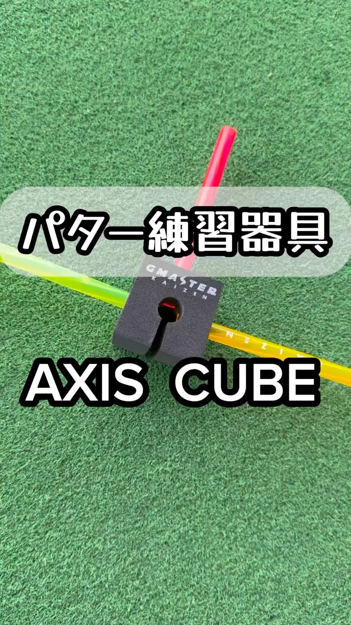 パター練習器具【AXIS CUBE】 #練習器具 #パター練習 #golf
