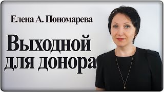 Выходной для донора - Елена А. Пономарева Выходной для донора - Елена А. Пономарева