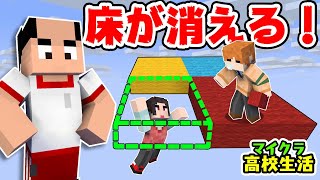 【マイクラ高校生活】指定した色ブロックに乗らないと即落下死！反射神経テスト！【ツドイ高校】8