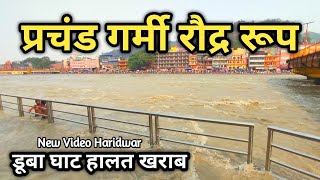 हरिद्वार : गंगा का रौद्र रूप डूब रहे घाट | प्रचंड जलती तेज हवा | टूटे सालो का रिकॉर्ड Haridwar Ganga