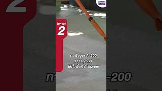 บ้านไหนซึมบ่อย อย่าเพิ่งนอยด์! ต้อง 𝐁𝐞𝐠𝐞𝐫 𝐀-𝟐𝟎𝟎 𝐏𝐔 𝐇𝐲𝐛𝐫𝐢𝐝 สีเคลือบเงากันซึม ที่กันซึมได้ 100%