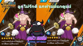 ชาร์ล็อต แคร็กเกอร์ ลูกไม่รักดี l one piece bounty rush EP.1