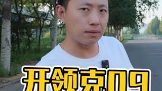 开领克09四驱全球版走进东南亚。。。#沙奔的日常 #领克09四驱全球版  #东南亚 #自驾游 #自主品牌