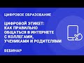 Цифровой этикет: как правильно общаться в интернете с коллегами, учениками и родителями