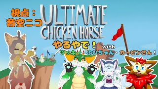 【ケモノ系VTuber】アルティメットガルーダホース【Ultimate Chicken Horse】