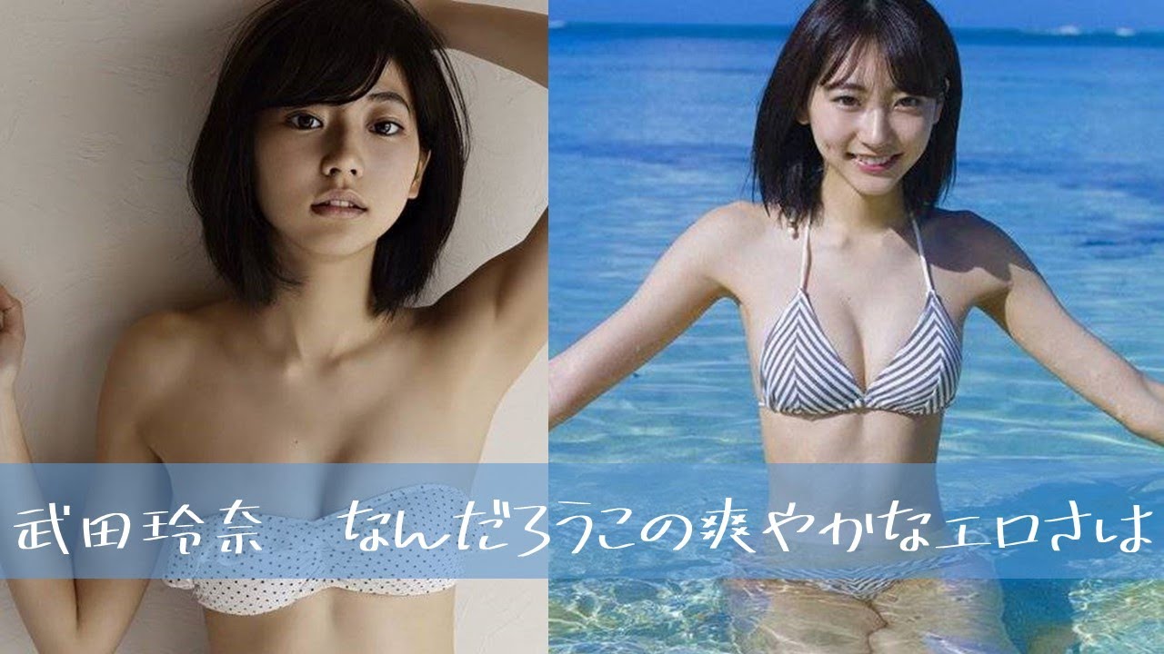 彼女ほど爽やかなグラビアはない 武田玲奈写真集 画像集 グラビア畑