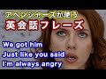 アベンジャーズ英語セリフと字幕&直訳 戦闘シーン We got him. Just like you said, I'm always angry