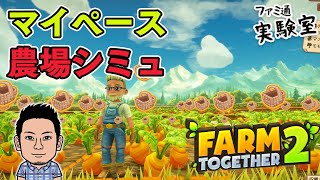 【Farm Together 2】のんびり系農場シミュ。トラクターに乗って農場スローライフ【農場おじさん】