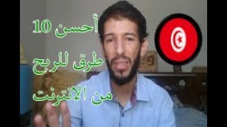 أحسن 10 طرق للربح من الانترنت من تونس و العالم و تفاصيل أخرى مع هذه المجالات الرائعة screenshot 1