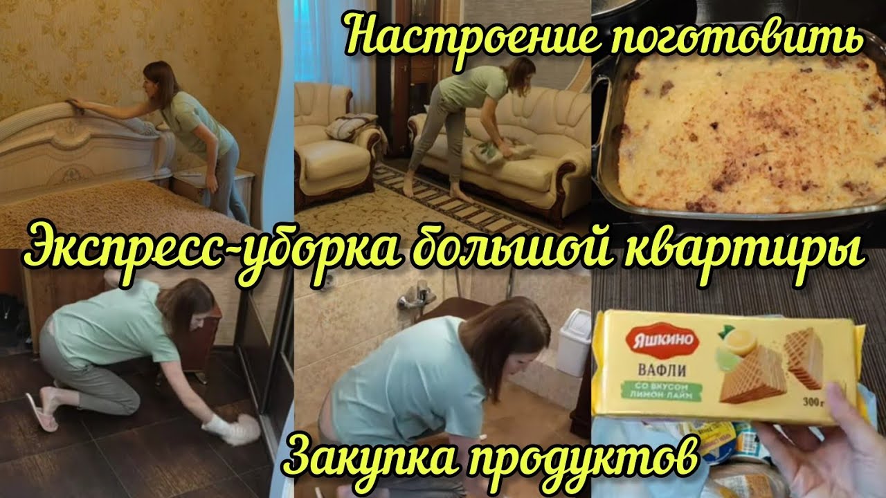Мотивация на уборку: экспресс-уборка квартиры. Мои утренние покупки ...