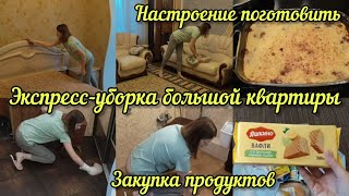 Мотивация на уборку: экспресс-уборка квартиры. Мои утренние покупки. Готовим и стираем.