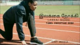 இலக்கை நோக்கி || Lakkai Nokki Tamil Christian Song || OWF MEDIA