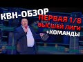 КВН-Обзор: Первая 1/8 Высшей Лиги 2021