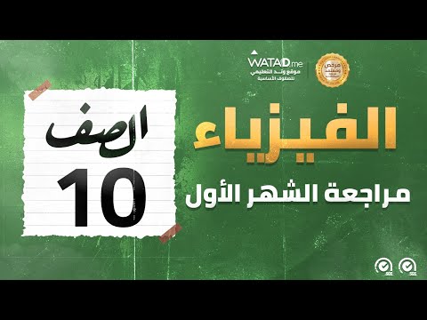 الفيزياء مراجعة الشهر الثاني الصف العاشر الأستاذ عبد العزيز البجالي منصة وتد