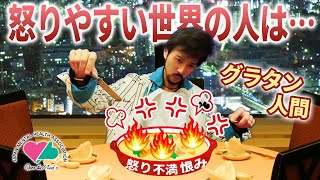 怒りやすい世界の人は…~グラタン人間~ 怒りやすい世界の人は…~グラタン人間~