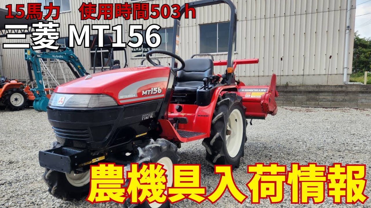 三菱 トラクター MT156 農機具入荷情報＆動作確認 - YouTube