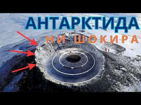 ТАЙНИТЕ на АНТАРКТИДА