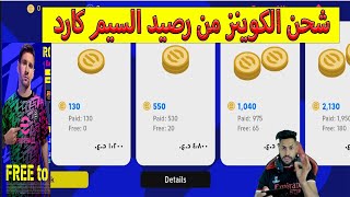 طريقة شحن كوينز البيس موبايل عن طريق الرصيد( رصيد السيم كارد ) Efootball 2023