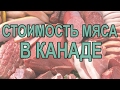 Стоимость мяса в Канаде (Альберта)