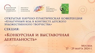 28.03.2024 - СЕКЦИЯ «Конкурсная и выставочная деятельность»