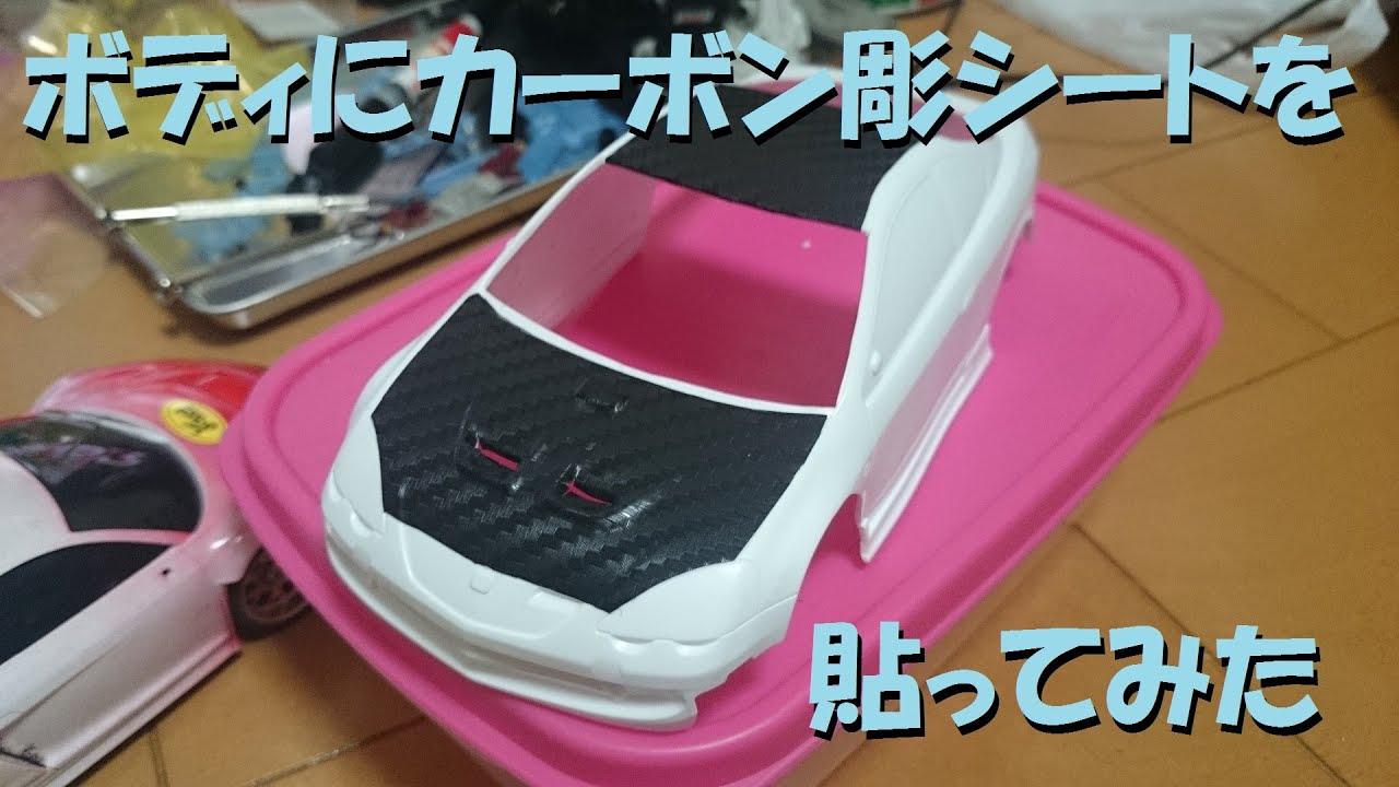 ミニ四駆】ボディにカーボン彫シートを貼ってみよう - YouTube