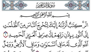 سورة إبراهيم | الشيخ رمضان شكور رحمه الله تعالى