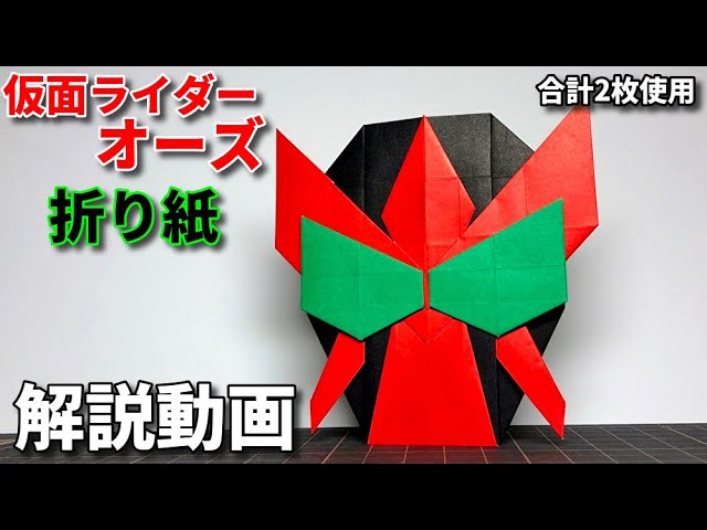 仮面ライダー オーズの折り紙 Kamen Rider Ooo Origami Youtube 仮面ライダー オーズの折り紙 Kamen Rider Ooo Origami Youtube