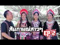 สัมภาษณ์สาวๆ งานปีใหม่ม้งเข็กน้อย2564 EP 2