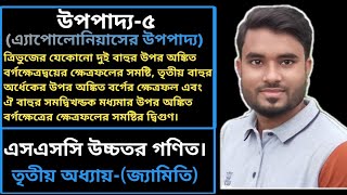 SSC Higher Math Chapter 3 Upopaddo 5। Nine ten higher math।Chapter 3। এসএসসি উচ্চতর গণিত। উপপাদ্য ৫।