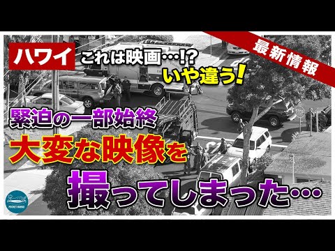 【日本で報道されないハワイ】ワイキキからも近い！カパフル・セーフウェイのすぐ裏で起きた立てこもり事件！SWATも出動した緊迫の一部始終！【ポケハで学ぶハワイ語講座２０】【4K】