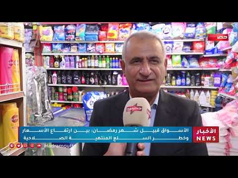 الأسواق قبيل شهر رمضان: بين إرتفاع الأسعار وخطر السلع المنتهية الصلاحية