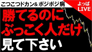 【ライブ配信】こつこつドカンとポジポジ病の克服法【バイナリーオプション】