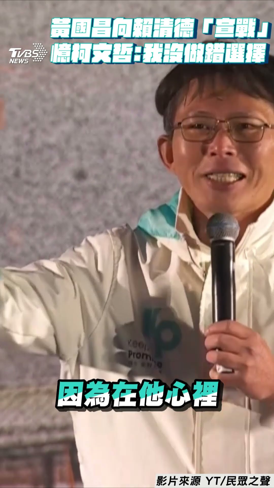 黃國昌吼「向賴清德威權體制宣戰」 哽咽回憶柯文哲:我沒有做錯選擇｜TVBS新聞@TVBSNEWS01
