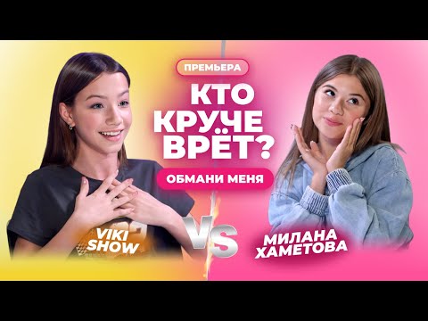 Кто Круче Врёт Милана Хаметова Или Viki Show | Обмани Меня | Выпуск 14