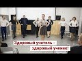 Мастер-класс «Здоровый учитель - здоровый ученик!» Печникова Виктория Сергеевна