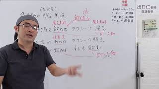 【日本語Live授業】大家學標準日本語第21課応用会話部分解説