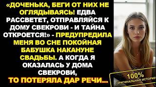 Умершая бабушка дала знак во сне перед свадьбой. У дома свекрови я увидела то, что скрывали...