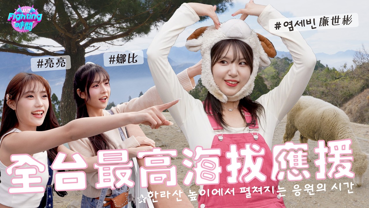 從球場到農場！啦啦隊女孩挑戰最萌工作，竟被小羊搞到手忙腳亂？全台最高應援大作戰！ | 20260309 EP1完整版《Fighting時間시간》 #Fighting時間 #亮亮 #娜比 #염세빈廉世彬