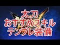 MHXX/太刀 おすすめ装備~ラスボス前から超特殊許可ソロクリアまで~グギグギグ等テンプレ紹介