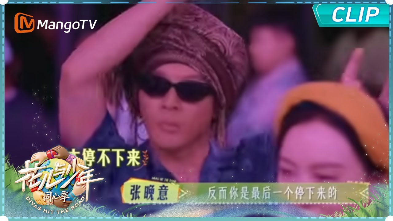 【EP4花絮彩蛋】张晚意嘴上说不跳迪斯科腿上却停不下来｜《花儿与少年·同心季》Divas Hit the Road · Hearts United｜MangoTV