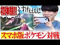 【ガチ勢が初見プレイ】スマホでポケモンバトルができる時代が来たぞーー！！！！