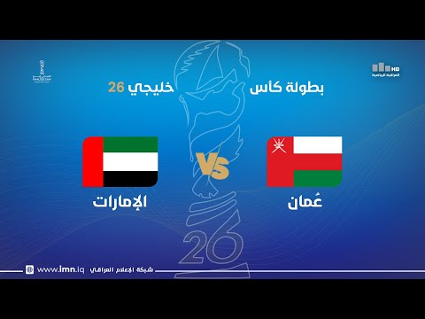 مباراة ع مان  الإمارات