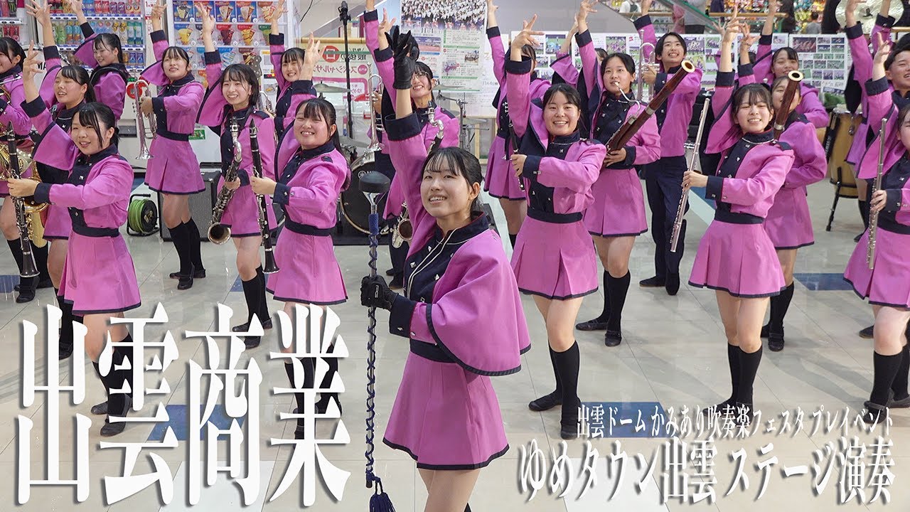 2023.10.29 島根県立出雲商業高等学校吹奏楽部／「出雲ドーム かみあり吹奏楽フェスタ2023」プレイベント ゆめタウン出雲 ステージ演奏