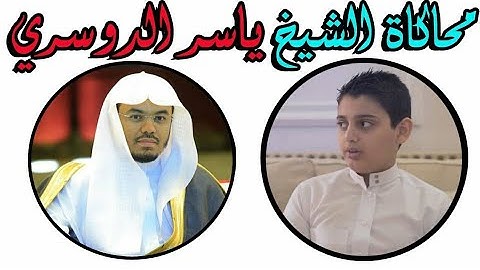 (ان المنافقين يخادعون الله) القارئ علي عبدالسلام اليوسف يحاكي الشيخ ياسر الدوسري .تبارك الله