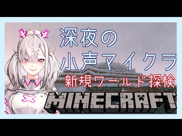 【マイクラ】深夜の小声で新規ワールド探検しながらマイクラ【健屋花那/にじさんじ】のサムネイル