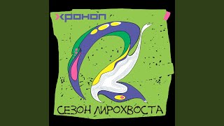 Video thumbnail of "Hronop - Кузнечики"