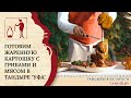 Готовим в Тандыре "Уфа": жаренная картошка с грибами и мясом! Вкусные рецепты Беларусь